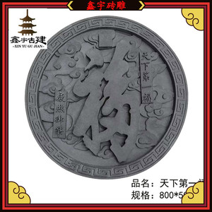 仿古砖雕实心圆形天下第一福字80cm100古建中式影壁墙背景墙浮雕