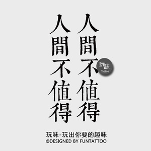 人间不值得纹身