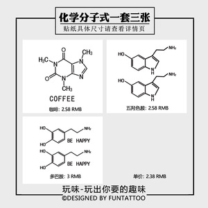 玩味原创化学分子式纹身多巴胺纹身贴咖啡因分子纹身贴创意纹身贴