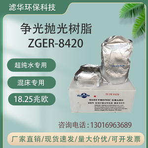 争光抛光树脂ZGER8420实验室超纯水18兆欧半导体混床离子交换树脂