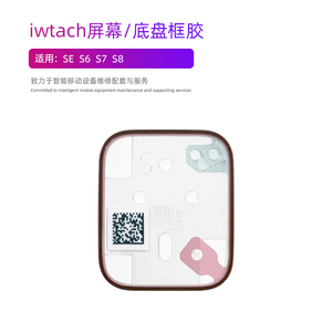 适用iwatch7 se屏幕框胶apple watch 6代手表底盘防水胶圈压感圈