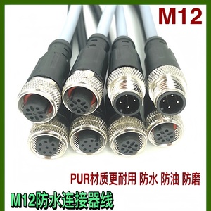 M12航空插头4针5芯8P通信号线缆PUR耐油防水对接电源传感器连接器