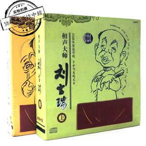 正版全新 26cd 相声大师刘宝瑞 官场斗 解学士 歪批三国 学徒