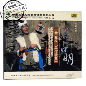 中唱正版全新cd 原生态民歌歌唱家 山西左权 羊倌歌王 石占明