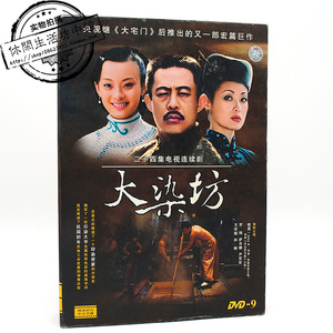 拆封现货8碟dvd9电视连续剧 大染坊 侯勇罗钢萨日娜尹双双孙俪