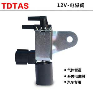 TDTAS排气阀门汽车真空电磁阀空气管道控制阀 两位三通电磁阀开关