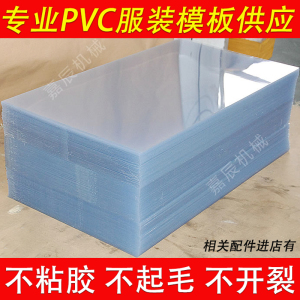 PVC/PET服装模板耗材高透明塑料板制衣缝纫棉衣羽绒新工艺硬塑胶