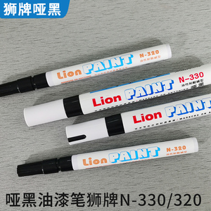 耐醇擦油漆笔狮牌N330防水速干耐酸碱耐水耐磨擦耐高温耐异丙醇