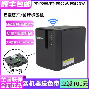 兄弟标签机PT-P900固定资产标签打印机PT-9700PC无线P900W P950NW