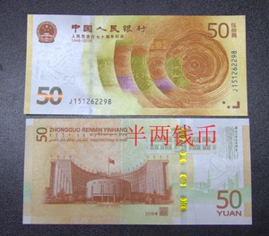 2018年人民币发行70周年纪念钞 70黄金钞 央行50元面值全新保真