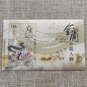 金庸邮票 2018年香港邮票 《金庸小说人物》小型张 天龙八部