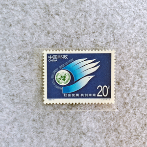 1995-4 社会发展 全品保真原胶 共创未来邮票 散票 单枚