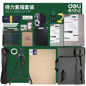 得力素描工具套装全套初学者画架美术生专用常备品用品