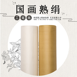 国画用绢仿古
