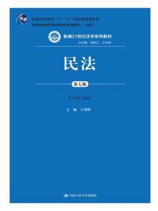 正版民法-第七版 9787300251936 中国人民出版社 王利明