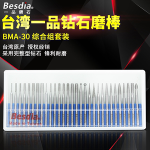 台湾一品Besdia金刚石磨棒BMA-30合金打磨头钻石磨针模具牙科磨头