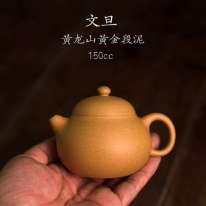 艺方茶器 宜兴紫砂壶传统手工黄龙山黄金段泥文旦壶150cc功夫茶壶
