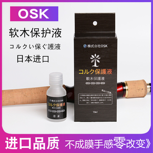 日本OSK软木保护液保养油路亚竿手把护理剂护竿油防尘防水防污