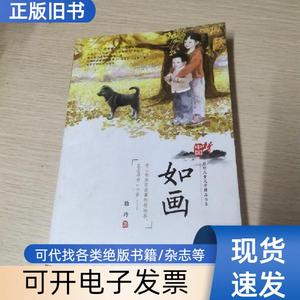 青青望天树·中国原创儿童生态文学精品书系:如画 徐玲 著