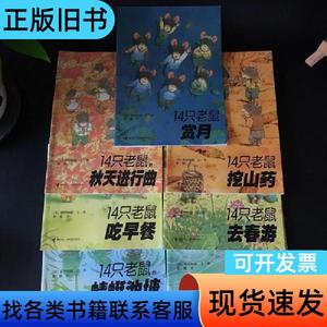 14只老鼠吃早餐、赏月、挖山药、洗衣服、去春游、蜻蜓池塘、秋