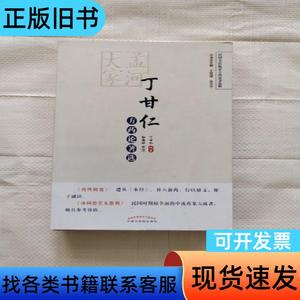 民国名医临证方药论著选粹：孟河大家丁甘仁方药论著选 丁甘仁