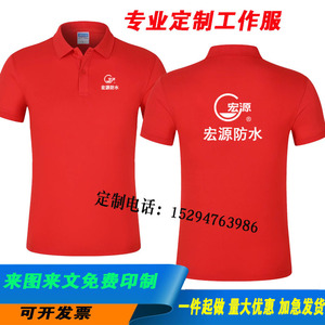 定制宏源美斯特东方雨虹防水材料短袖工作服广告文化衫DIY印LOGO