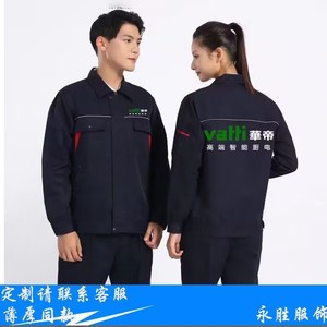 华帝厨房电器工装定制劳保服反光条工作服电梯维保家具安装工衣男