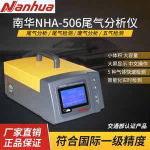 南华汽车尾气分析仪NHA506尾气检测仪废气气体浓度测量治理便携式