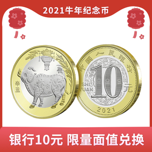新品 2021牛年纪念币10元面值硬币银行全新保真牛年生肖币带盒