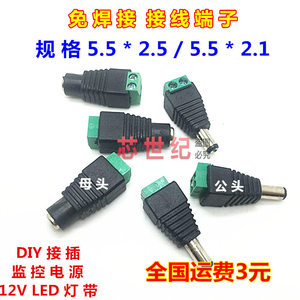5.5*2.1mm插头带音叉DC公电源接头免焊公头转接线端子12V包邮