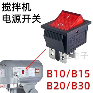 B10/B15/B20/B30搅拌机电源开关打蛋机鲜奶油机开关按钮配件