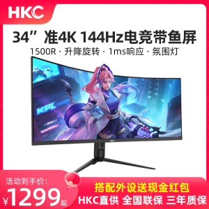 HKC 34英寸准4K144Hz/1MS曲面显示器21:9带鱼屏HDR电竞屏台式屏幕