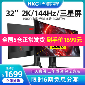 HKC 32英寸2K曲面144HZ显示器升降电竞吃鸡游戏台式GX329Q/S曲屏网吧电脑屏幕液晶27显示屏4K三星屏1MS带鱼屏