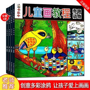 儿童绘画启蒙教材幼儿园小学生画画美术班基础培训教程创意涂色书