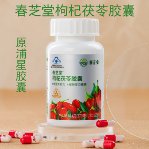 正品上海春芝堂牌浦星胶囊120粒/瓶 新包装并更名为枸杞茯苓胶囊