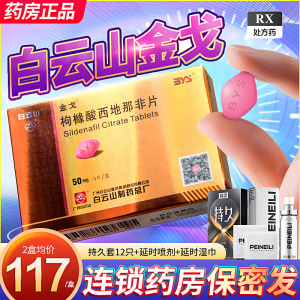 延时礼】伟哥药正品白云山金戈5片枸橼酸西地那非片好药店正品官方旗舰店增粗增硬大勃起金弋男用男性速勃快速助勃壮阳非速效药