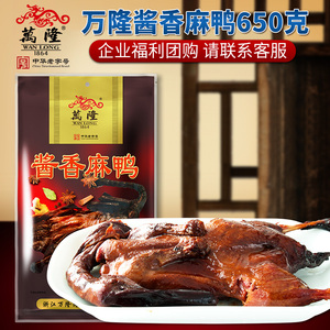 万隆酱鸭 杭州特产 酱香麻鸭650g酱板鸭卤味熟食 浙江鸭肉类零食