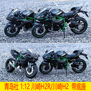 青岛社 1:12 川崎 NINJA H2 H2R 合金摩托车赛车模型 新品