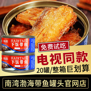 【电视购物】南中段渤海下饭带鱼罐头深海即食森渤海湾库五香红烧