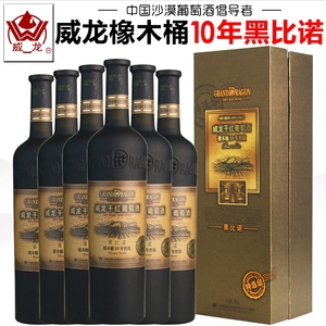 【正品保障】威龙红酒橡木桶10年陈酿窖藏黑比诺干红葡萄酒礼盒装