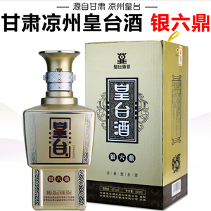 甘肃皇台酒凉州皇台银六鼎42度52度浓香型白酒礼盒装高度酒粮食酒