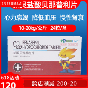 天津保灵盐酸贝那普利片狗狗降压药心脏病喘咳嗽心力衰竭f5贝欣宁