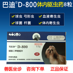 巴迪d800狗猫体内弓形虫球虫打虫药球菌皮肤病止痒驱虫药