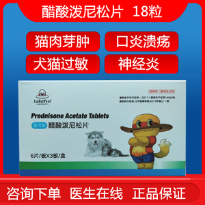 醋酸泼尼松犬猫狗宠物皮肤止痒抗过敏猫口炎口腔溃疡肉芽肿舒敏龙