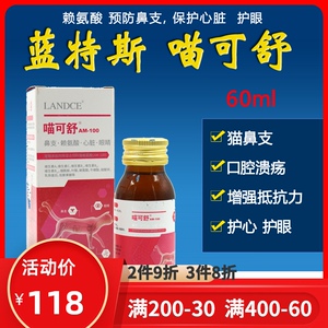 蓝特斯喵可舒猫鼻支辅助药鼻吱赖氨酸提高免疫力喷嚏流黄鼻涕眼泪
