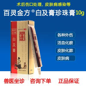 百灵金方白及膏宠物狗狗犬猫外伤口咬伤术后溃烂肛门腺炎药