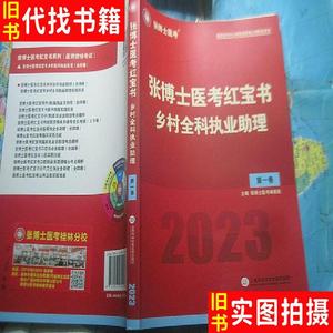 张博士医考红宝书乡村全科执业助理第一卷