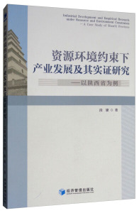 资源环境约束下产业发展及其实证研究：以陕西省为例;段婕;978750