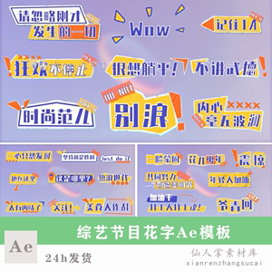 ae模板综艺娱乐节目动画花字弹幕卡通ae模板视频素材vj