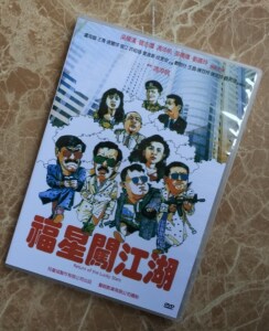 五福星之福星闯江湖 吴耀汉/曾志伟/冯淬帆/刘嘉玲 国粤双语dvd